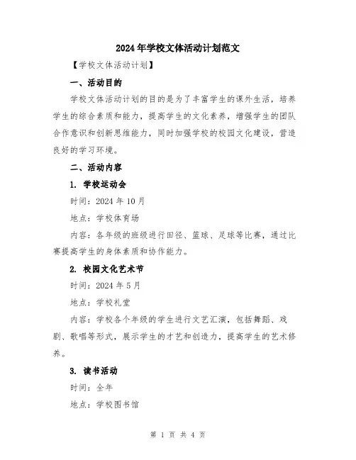 2024年学校文体活动计划范文