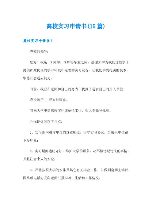 离校实习申请书(15篇)