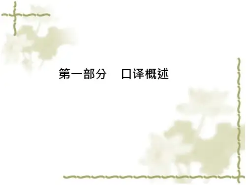 中级口译口语口译部分