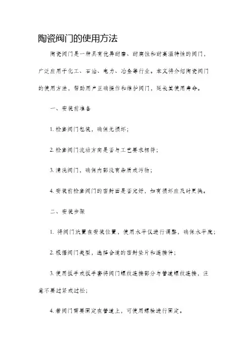 陶瓷阀门的使用方法