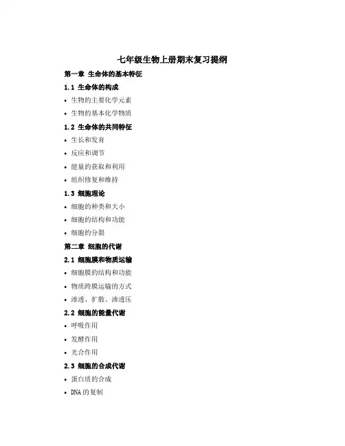 七年级生物上册期末复习提纲