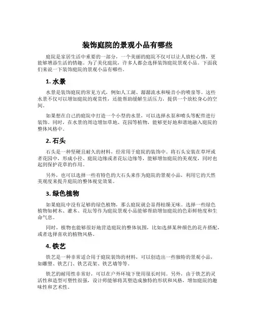 装饰庭院的景观小品有哪些