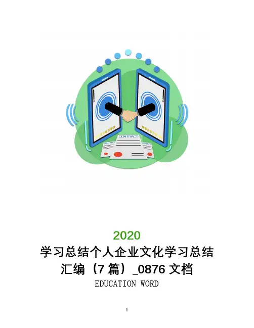 学习总结个人企业文化学习总结汇编(7篇)_0876文档