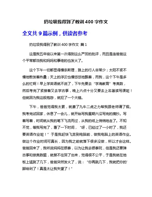 扔垃圾我得到了教训400字作文