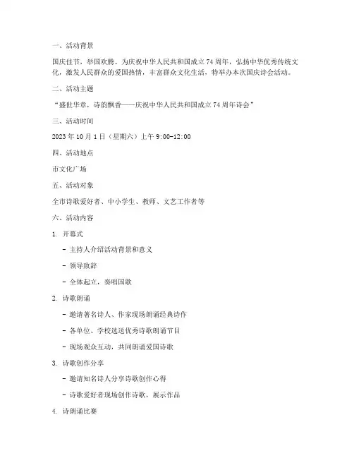 国庆诗会活动方案