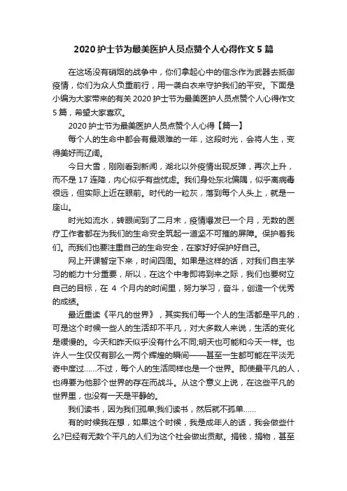2020护士节为最美医护人员点赞个人心得作文5篇