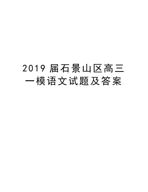 2019届石景山区高三一模语文试题及答案教学文稿