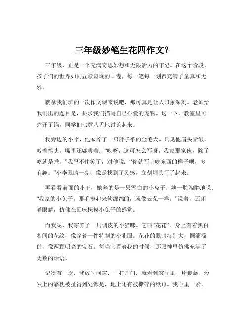 三年级妙笔生花四作文？