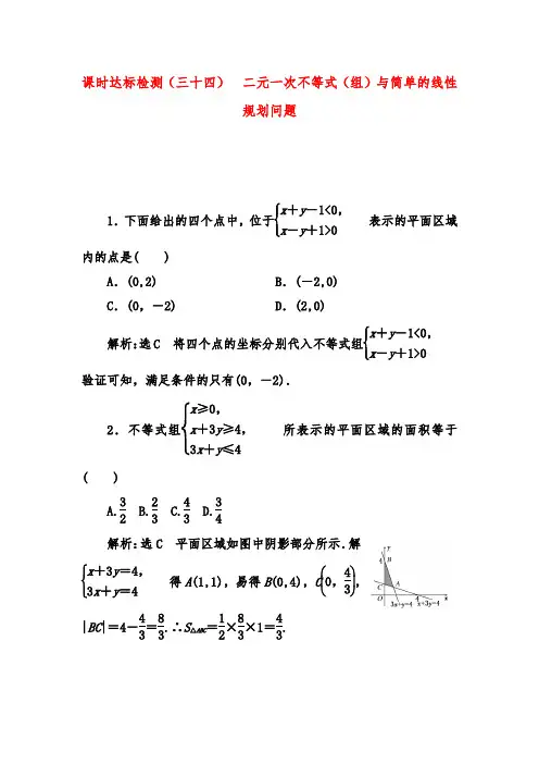 2019年高考数学(理)一轮复习达标测试(三十四) 二元一次不等式(组)与简单的线性规划问题习题及答案