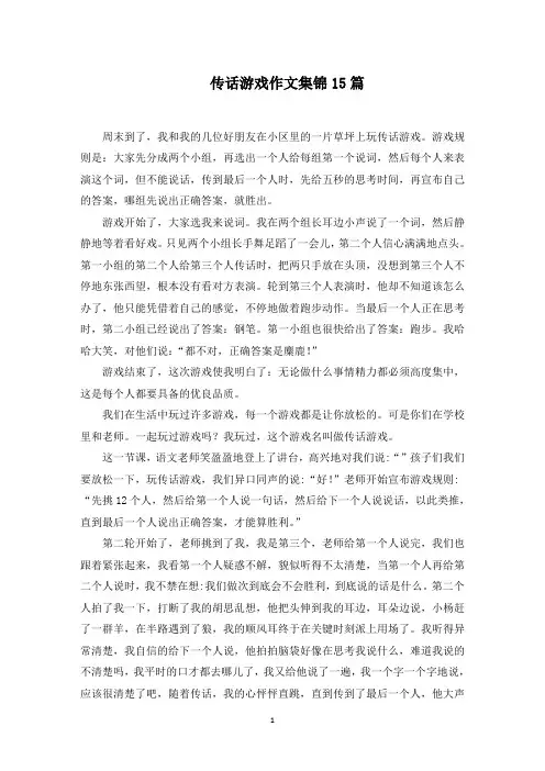 最新传话游戏作文集锦15篇范文精选