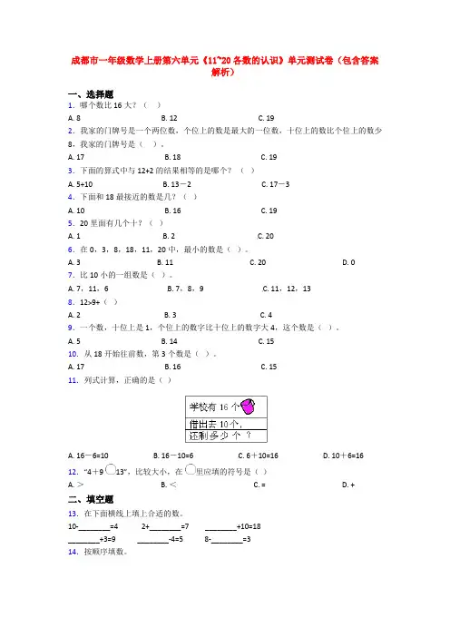 成都市一年级数学上册第六单元《11~20各数的认识》单元测试卷(包含答案解析)