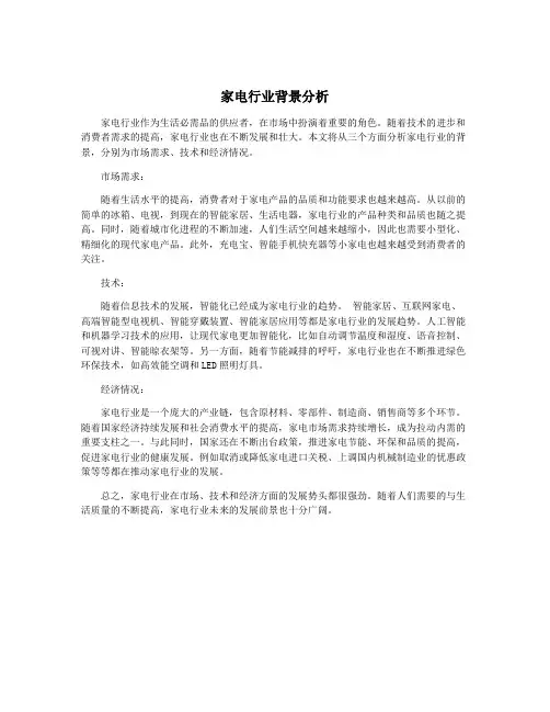 家电行业背景分析