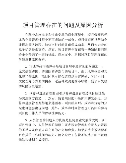 项目管理存在的问题及原因分析