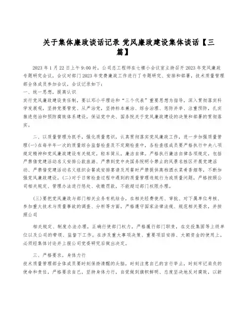关于集体廉政谈话记录 党风廉政建设集体谈话【三篇】