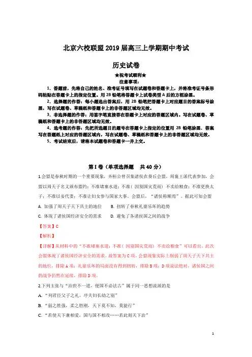 北京六校联盟2019届高三上学期期中考试历史试卷