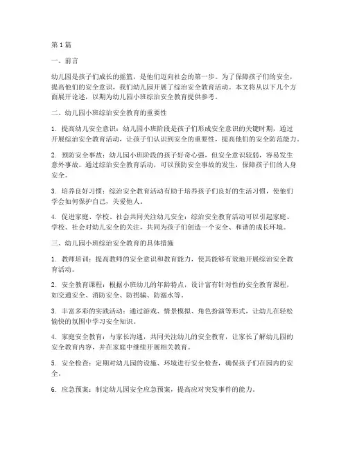 幼儿园小班综治安全教育(3篇)