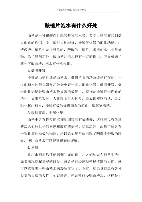 酸楂片泡水有什么好处