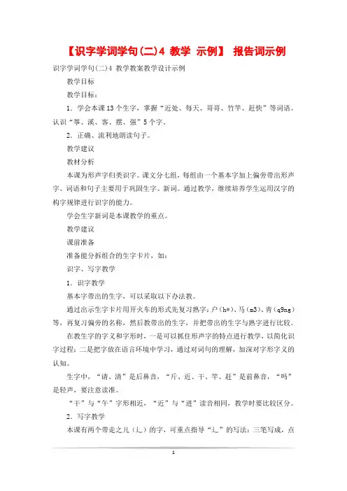【识字学词学句(二)4 教学 示例】 报告词示例