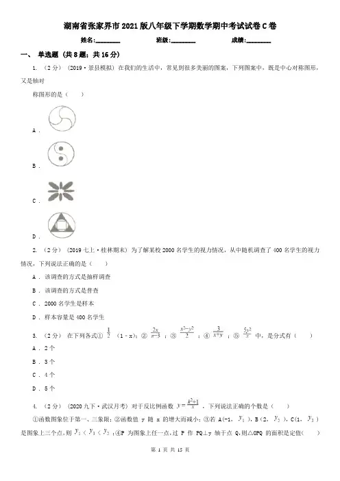 湖南省张家界市2021版八年级下学期数学期中考试试卷C卷