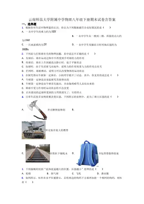 云南师范大学附属中学物理八年级下册期末试卷含答案