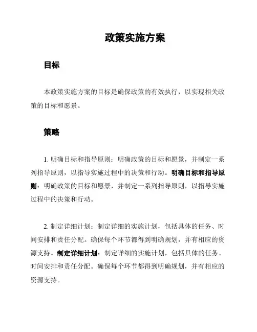 政策实施方案