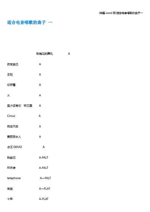 (完整word版)适合电音唱歌的曲子一