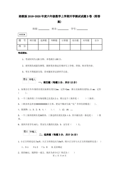 湘教版2019-2020年度六年级数学上学期开学测试试题D卷 (附答案)