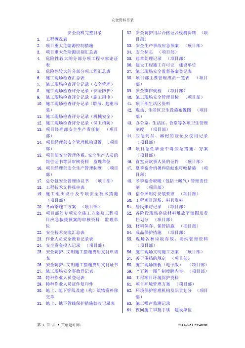 项目部安全资料目录大全