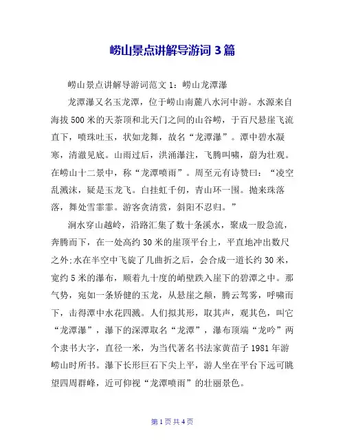 崂山景点讲解导游词3篇