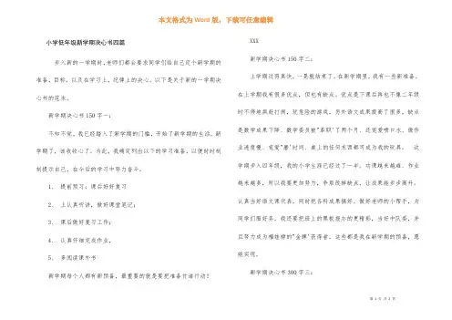 小学低年级新学期决心书四篇