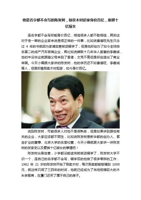 他是名字都不会写的陈发树，倒卖木材起家身价百亿，豪掷十亿嫁女