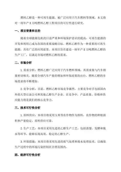8万吨年燃料乙醇工程项目可行性研究报告