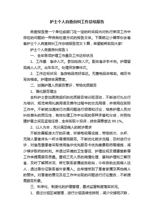 护士个人自查自纠工作总结报告