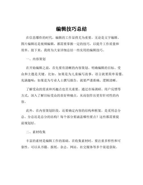 编辑技巧总结