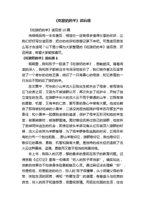 《吃狼奶的羊》读后感