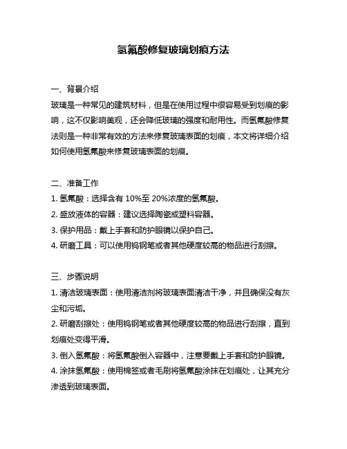 氢氟酸修复玻璃划痕方法