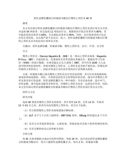 舒肝益脾胶囊联合阿德福韦酯治疗慢性乙型肝炎40例