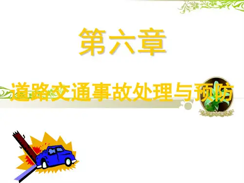 道路交通事故概述