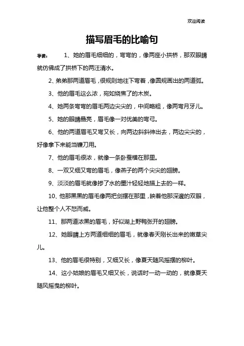 描写眉毛的比喻句