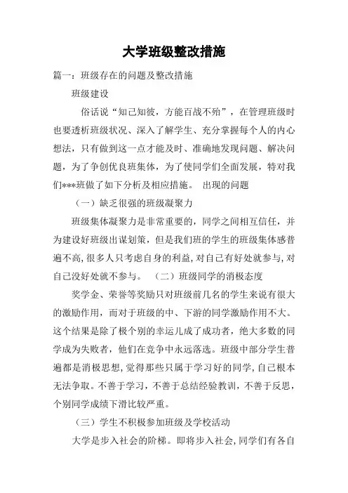 大学班级整改措施