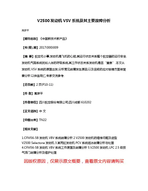 V2500发动机VSV系统及其主要故障分析