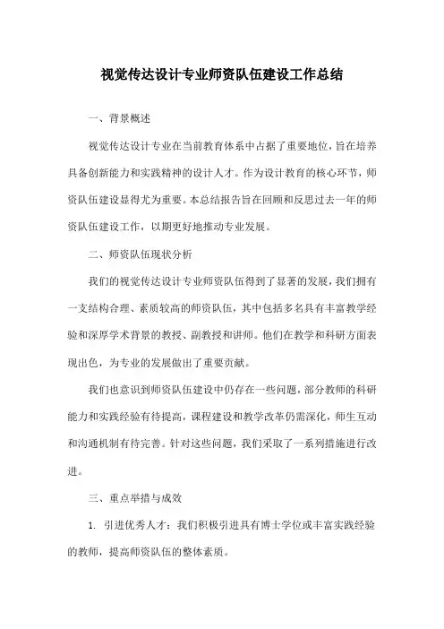 视觉传达设计专业师资队伍建设工作总结