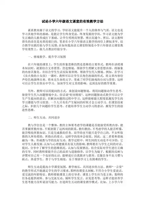 试论小学六年级语文课堂的有效教学方法