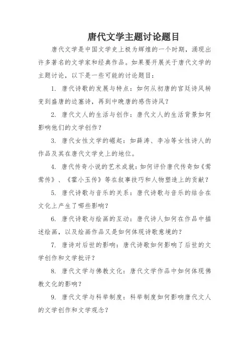 唐代文学主题讨论题目