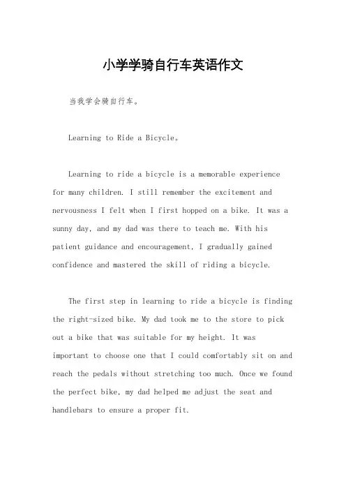 小学学骑自行车英语作文