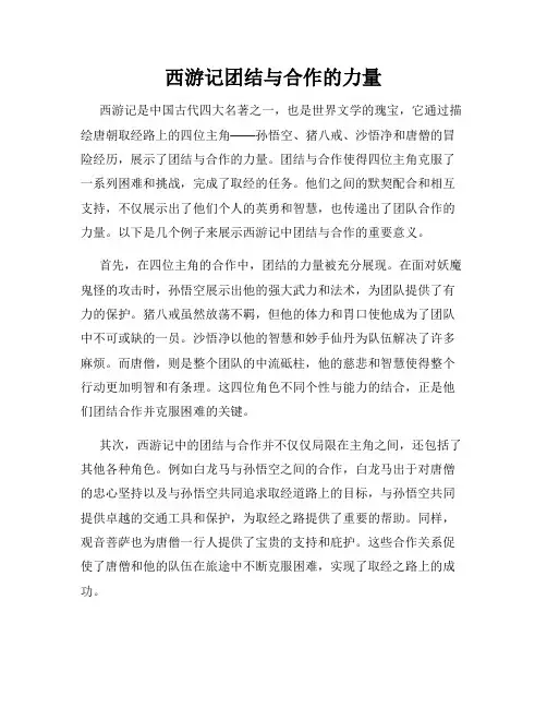 西游记团结与合作的力量