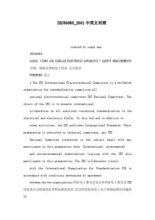 IEC60065_2001中英文对照（可编辑）