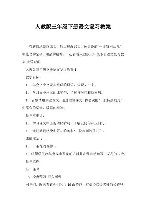 (语文教案)人教版三年级下册语文复习教案