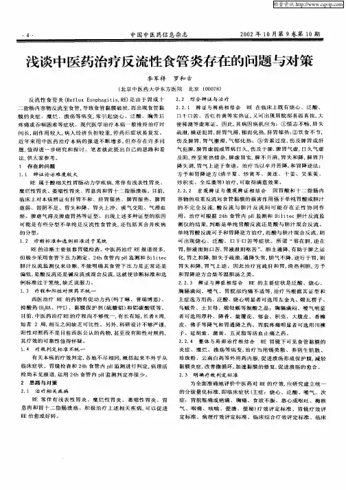 浅谈中医药治疗反流性食管炎存在的问题与对策