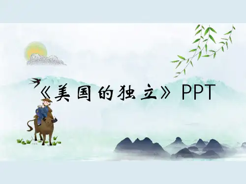 《美国的独立》PPT